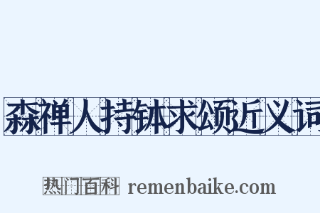 森禅人持钵求颂近义词是什么意思的图片